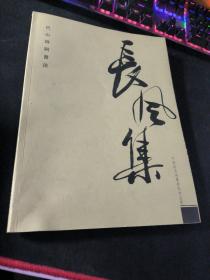 巴山诗词书法 《长风集》