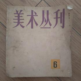 美术丛刊6