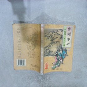 雪剑冰心  上