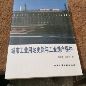 城市工业用地更新与工业遗产保护