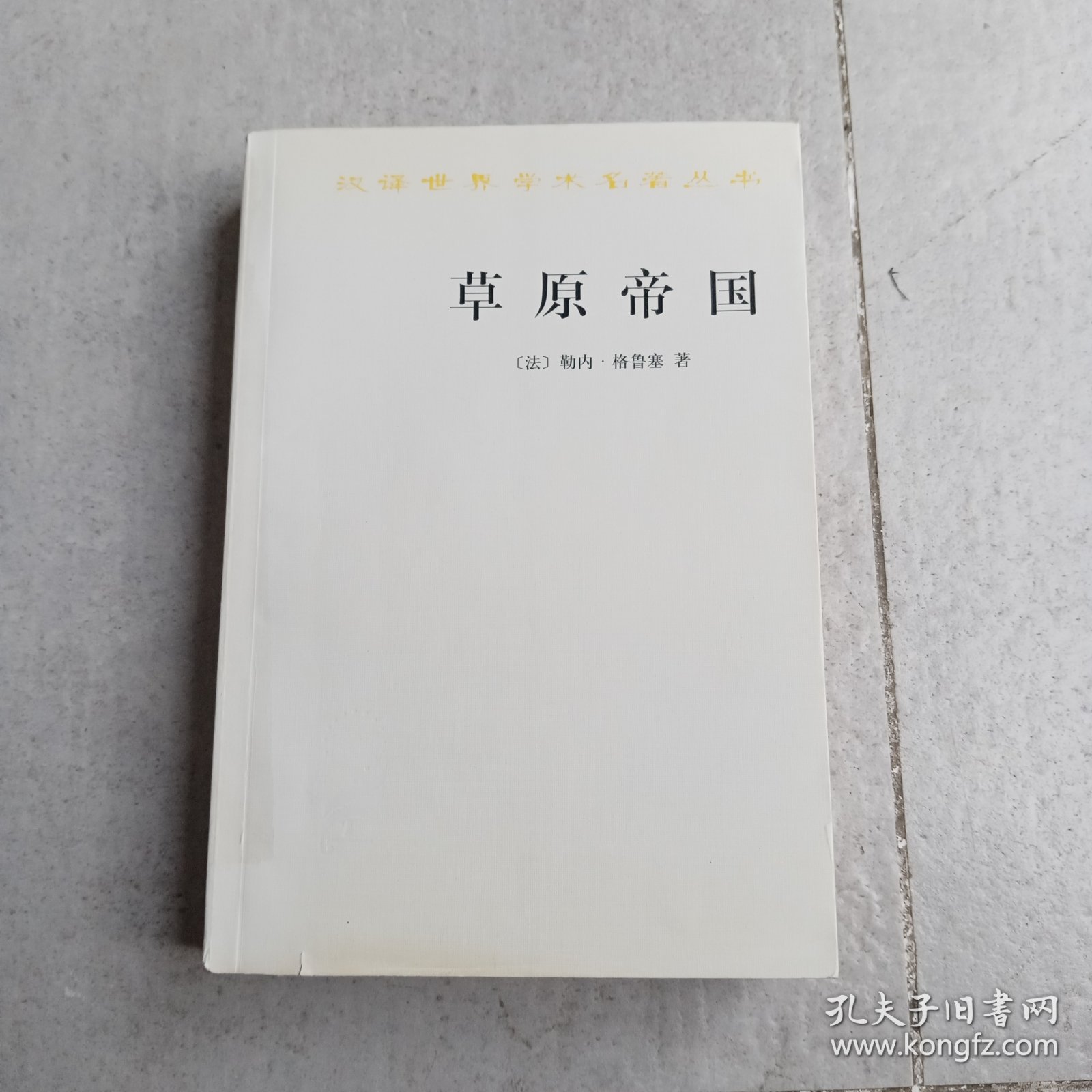 草原帝国（正版平装九品书内有铅笔字迹划线）