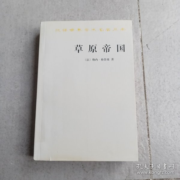草原帝国（正版平装九品书内有铅笔字迹划线）
