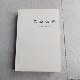 草原帝国（正版平装九品书内有铅笔字迹划线）