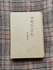 中国俗文学史，1957年版