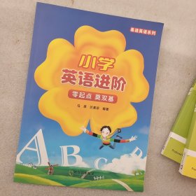 小学英语进阶