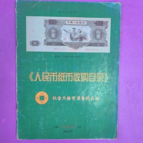 人民币纸币收购目录、第二、三套