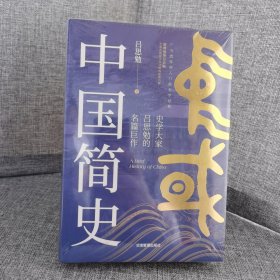 【未拆封】中国简史 史学大家吕思勉的名篇巨作，广为流传的入门级史学经典，新增插图百余幅，全景式展现中华文明的起落兴衰