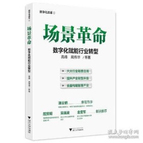 场景革命：数字化赋能行业转型