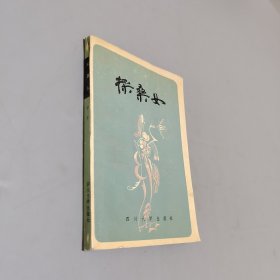 采桑女
