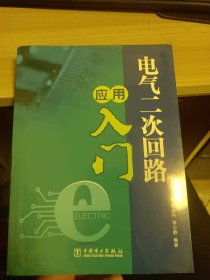 电气二次回路应用入门