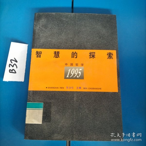 智慧的探索:中国哲学:1995