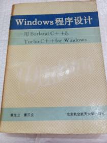 Windows程序设计:用Borland C++  Turbo C++ for Windows