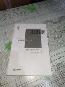 商标侵权判断问卷调查指引            正版原版         书内干净完整未翻阅       书品九品请看图