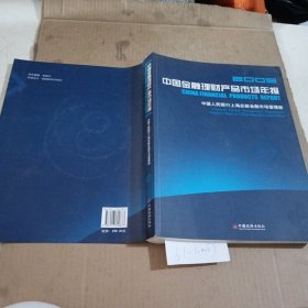 中国金融理财产品市场年报2009