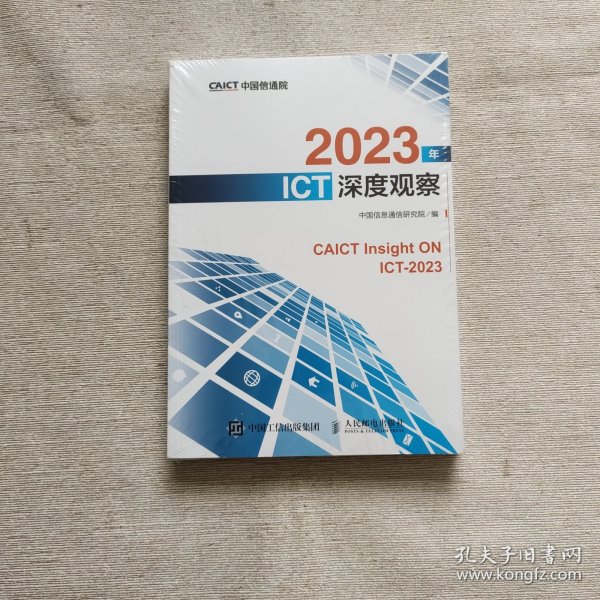 2023年ICT深度观察