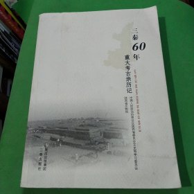 三秦60年重大考古亲历记