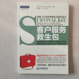 客户服务救生包：如何解决客户服务中的棘手状况，圆满化解不愉快的客户消费体验