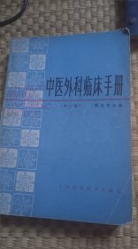 中医外科临床手册