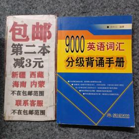 9000英语词汇分级背诵手册