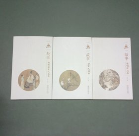 一画一故事： 读隋唐五代名画、读宋元名画、读明清名画（三册套装合售）