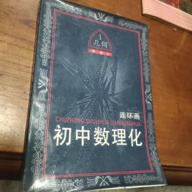 连环画 初中数理化 几何1