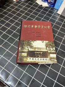 保定军事学堂纪实