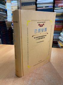 巴蜀智囊:四川省科学技术顾问团专家二十年献计献策文选:1983-2003