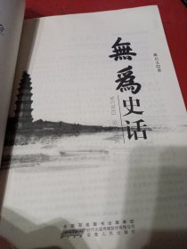 无为史话