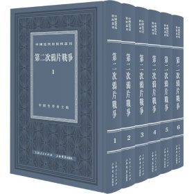 第二次鸦片战争（全六册）