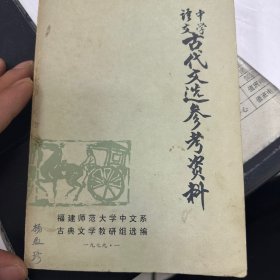 古代文选参考资料1979年出版