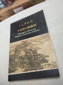 上海博物馆 中国历代绘画馆