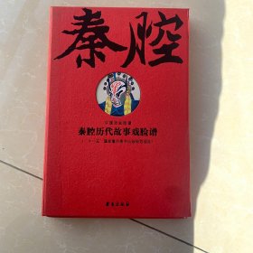 秦腔历代故事戏脸谱（线装影印 一函全二册）