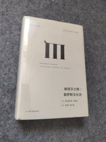 理想国译丛025：娜塔莎之舞：俄罗斯文化史