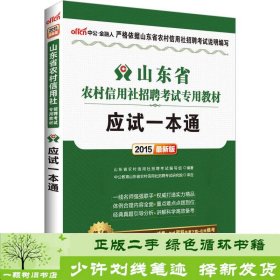 中公版·2015山东省农村信用社招聘考试专用教材：应试一本通（山东农信社考试 新版）