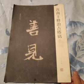 汝南王修治古塔铭