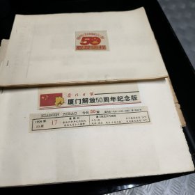 剪报（庆祝中华人民共和国成立50周年）（厦门解放50周年）