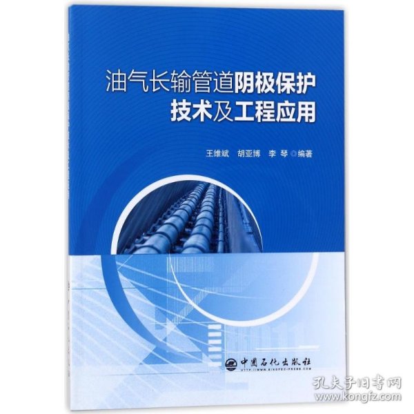 油气长输管道阴极保护技术及工程应用