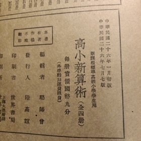 《高小新算术》第四册