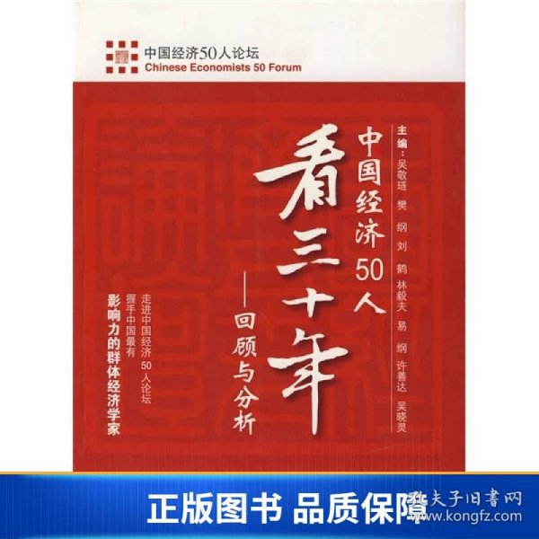 中国经济50人看三十年：回顾与分析