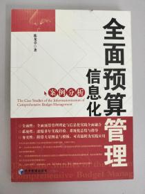 全面预算管理信息化案例分析