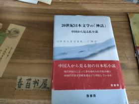 20世紀(jì)日本文學(xué)神話   魏大海簽名贈書