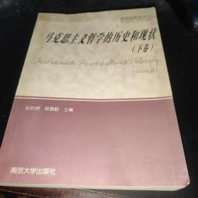 马克思主义哲学的历史和现状 （ 下）.