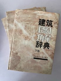 建筑图解辞典（上中下 卷）