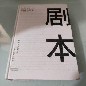 剧本：影视写作的艺术、技巧和商业运作（UCLA影视写作教程）