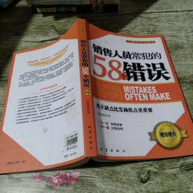 销售人员常犯的58个错误:改正缺点比发扬优点更重要