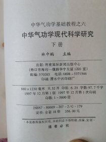 中华气功学现代科学研究 下