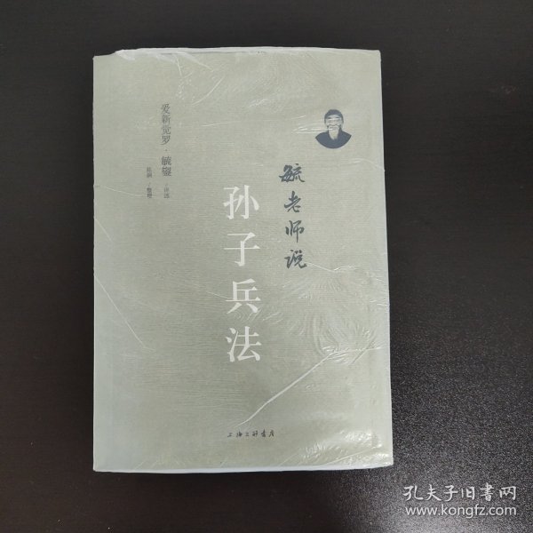 毓老师说孙子兵法