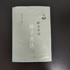 毓老师说孙子兵法