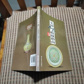 实用古玩收藏指南：瓷器1