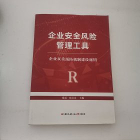 企业安全风险管理工具